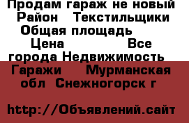 Продам гараж не новый › Район ­ Текстильщики › Общая площадь ­ 11 › Цена ­ 175 000 - Все города Недвижимость » Гаражи   . Мурманская обл.,Снежногорск г.